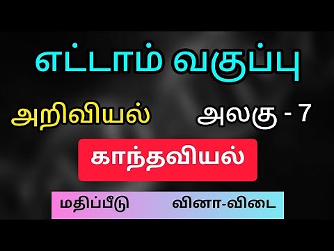 8th Science unit 7 book back answer Tamil medium காந்தவியல்