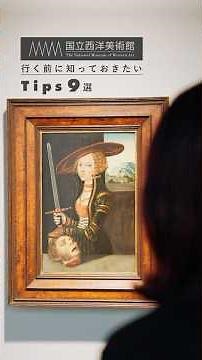 国立西洋美術館に行く前に…知っておきたいTips💡