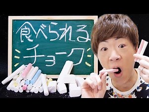 【衝撃】セイキン、ついにチョークを食べる。