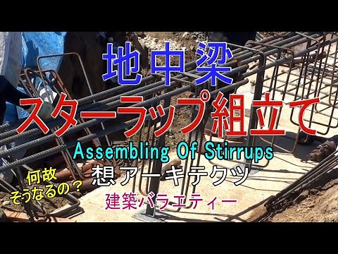 【地中梁 スターラップ組立て】建築バラエティー