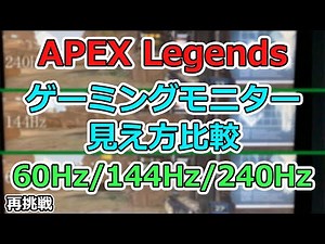 APEXでゲーミングモニター60Hz・144Hz・240Hzの違いを比較【再挑戦】