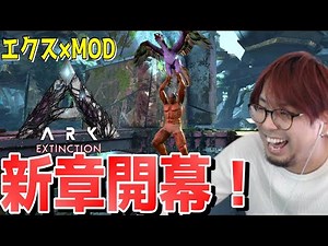 ARK新シリーズスタート！20人でエクスを完全攻略するぞ！【ライフARK エクスティンクション 復興編 実況 #01 KTR Gaming】
