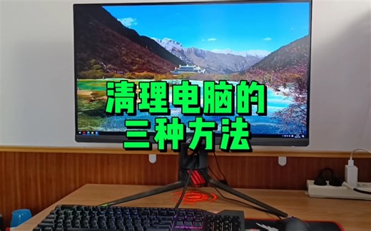 清理电脑的三个方法，看看你会几个？