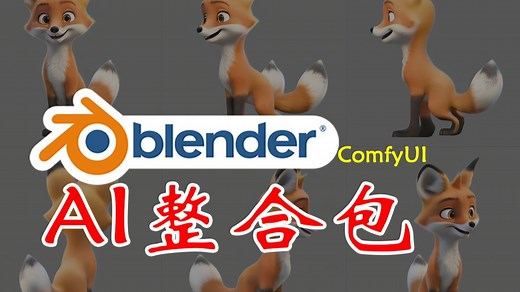 blender的AI整合包来了：自动建模、纹理、生成多视角参考图！