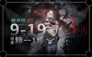 【三人精一1级9-19】你是否想过101不再是101，9-19不再是9-19，你有没有听到猫猫在分崩离析