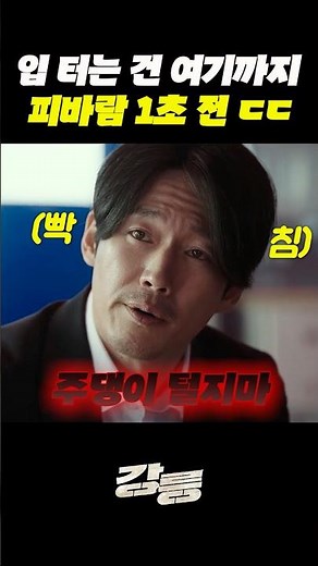 웃는게 웃는게 아닌 숨막히는 기싸움 #영화 #강릉