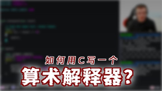【中文字幕】从零开始用C语言编写解释器