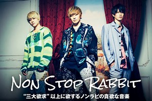 Non Stop Rabbitのインタビュー＆動画メッセージ公開！バンドが曲に込めた思いを躍動的なシンセ・サウンドで爽快に聴かせる、メジャー1stシングル『三大欲求』を5/19リリース！| 激ロックニュース