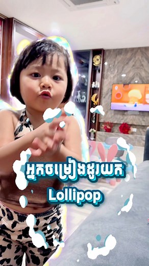 អ្នកចំរៀងដូរយក Lollipop 🤣 | Doung Linda