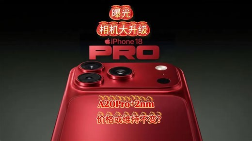 iPhone18Pro全面曝光！A20Pro 2nm工艺⚡相机大升级📸价格或维持不变？#iPhone18Pro #苹果爆料 #数码科技 #科技前沿