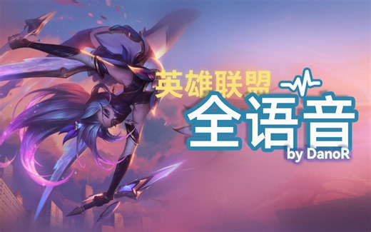 【英雄联盟全语音】星之守护者 阿卡丽 - 完整语音、字幕、触发条件 (Star Guardian Akali)
