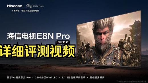 【全网首发】海信E8N Pro 高端 Miniled 电视