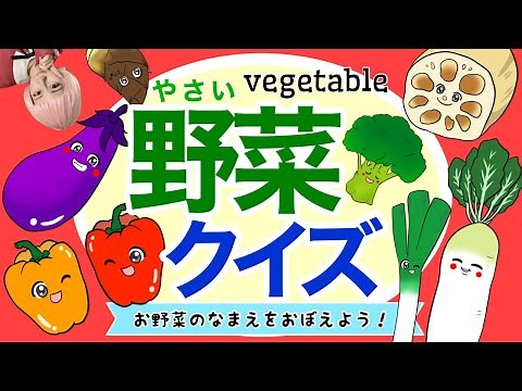 【子供向け】野菜嫌いを克服しよう！野菜が好きになる豆知識付♡お野菜の名前クイズ｜幼児｜食育｜子供が喜ぶ知育アニメ動画