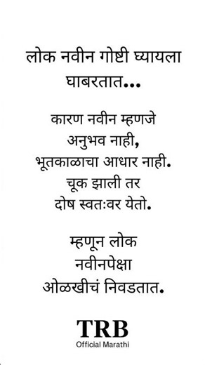 लोक नवीन गोष्टी घ्यायला का घाबरतात? | Consumer Psychology | TRB Marathi