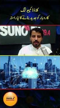 Cloud Computing Explained | How Cloud Technology Can Benefit Your Business | Suno FM 89.4 Sindh