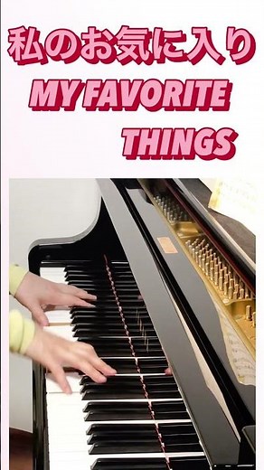 私のお気に入り （サウンドオブミュージック）#shorts #弾いてみた #私のお気に入り #piano #ピアノ