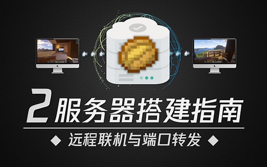 【我的服务器搭建指南 Ep.2】远程联机与端口转发 ★我的世界★