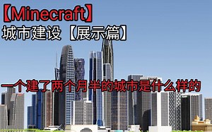【Minecraft】城市建设【展示篇】一个小学生建的城市是什么样的？流浪
