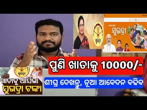 Subhadra yojana 5th phase money big update | subhadra yojana online apply new update | subhadra news