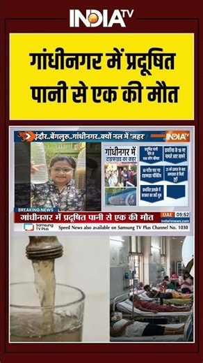 Gandhinagar Contaminated Water | गांधीनगर में प्रदूषित पानी से एक की मौत | #contaminatedwater
