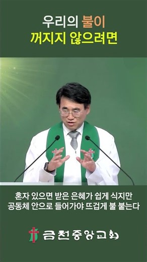 우리의 불이 꺼지지 않으려면