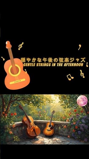 【Jazz】穏やかな午後の弦楽ジャズ｜Gentle Strings in the Afternoon
