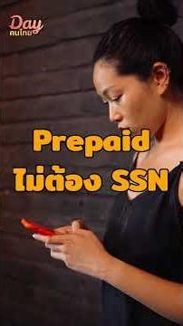 ซิมอเมริกาไม่ต้อง SSN!! เดือนละ $15 จริงหรือเปล่า?