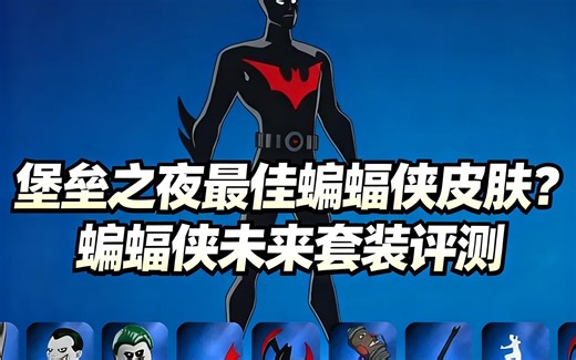 [中配]堡垒之夜最佳蝙蝠侠皮肤？蝙蝠侠未来套装评测 - Tabor Hill