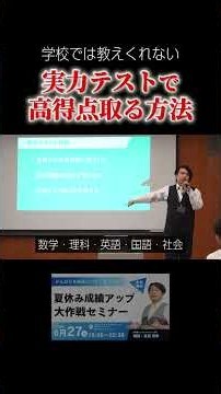 【学校では教えてくれない】実力テストで高得点取る方法 #shorts #教育 #勉強 #学習塾 #テスト #夏休み #受験生 #高校受験 #大学受験 #中学生 #中学受験 #数学 #英語 #学校 #塾