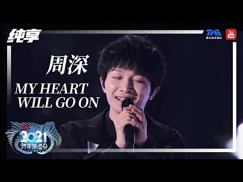 纯享：周深《My Heart Will Go On》 | 2021江苏卫视跨年演唱会 | 腾讯音乐TME | 2021音乐流行