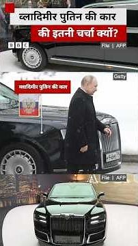 Russia के राष्ट्रपति Putin की कार को क्या चीजें बनाती है अलग? #putin #rusia