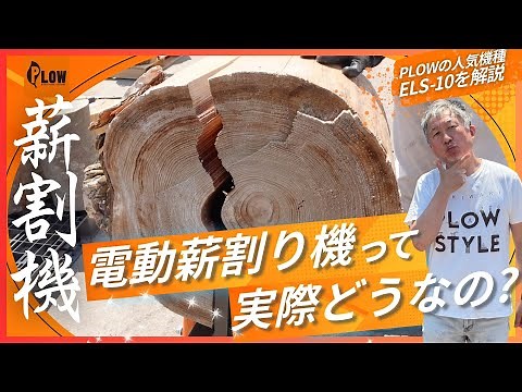"Is this one machine enough for splitting firewood?" A thorough Q&A on the electric firewood spli...
