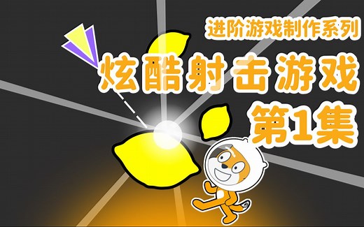 【Scratch】大神教你做高级射击游戏01-基本模型（附源码）