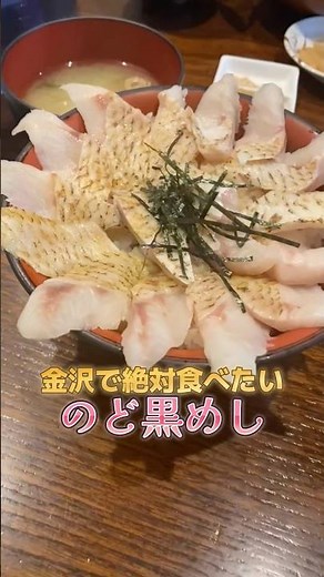 近江町市場で見つけた最強グルメ🐟 #金沢グルメ #近江町市場 #のどぐろ #のどぐろ飯 #のど黒めし #石川グルメ #金沢旅行 #グルメ旅 #海鮮グルメ #旅行好き #飯テロ #刺身屋 #絶品グルメ