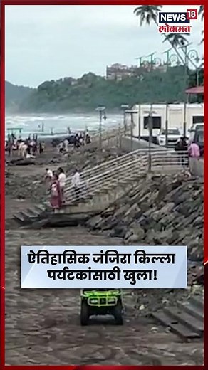 Raigad Janjira Killa | ऐतिहासिक जंजिरा किल्ला पर्यटकांसाठी खुला N18S