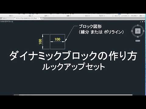 AutoCAD ダイナミックブロックの作り方 ルックアップセット