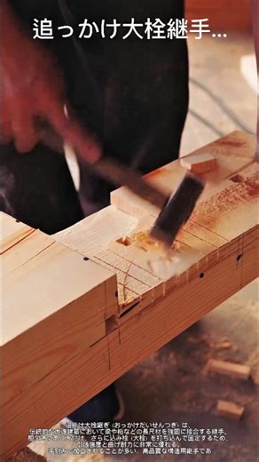 究極の精度！伝統的な木造継手の複雑な製作工程 #woodcarving #carpentry #carpenter #viralvideo
