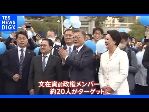 韓国検察、前国防相に逮捕状請求 繰り返される前政権への捜査 最終ターゲットは文在寅前大統領？｜TBS NEWS DIG