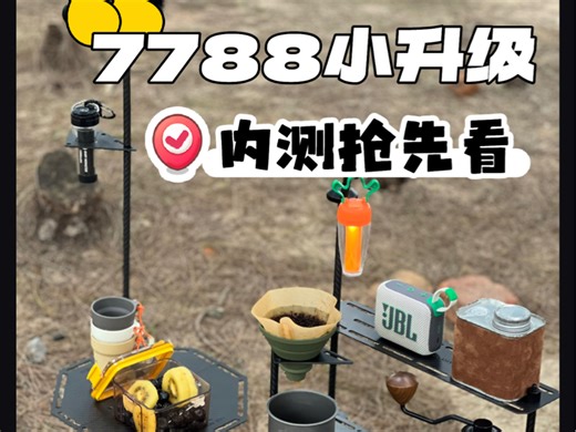 7788小升级｜多功能板内测抢先看