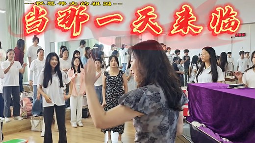 当那一天来临|合唱指挥#当那一天来临#合唱指挥 #指挥#指挥教学#大学生#军歌#爱国主义教育#指挥法 #指挥示范#军歌嘹亮