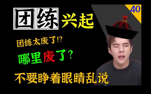 大清如何使用团练？咸丰朝有多少位团练大臣？曾、李如何开始团练的？【太平天囯史40·团练兴起】
