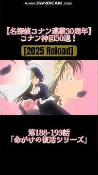 [2025 Reload] [Detective Conan 30th Anniversary] 30 Best Conan Episodes! Episodes 188-193 "The Li...