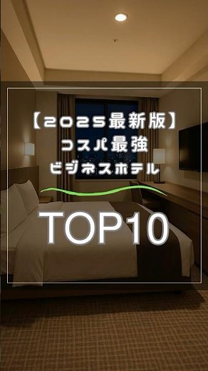 【2025最新版】コスパ最強ビジネスホテルTOP10