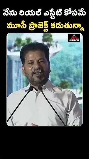 రియల్ ఎస్టేట్ కోసమే మూసీ ప్రాజెక్ట్ కడుతున్నా Musi River Project | CM Revanth Reddy | Congress | MT