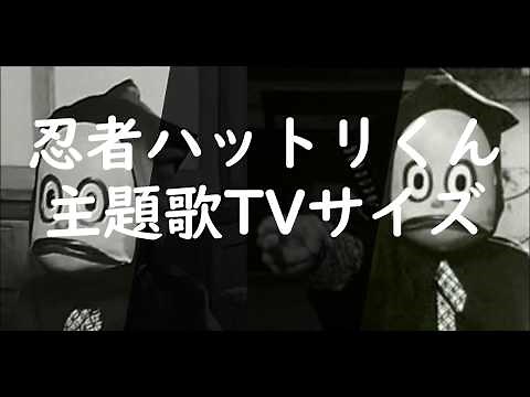 忍者ハットリくん＆忍者ハットリくん + 忍者怪獣ジッポウ（実写版） 主題歌TVサイズ