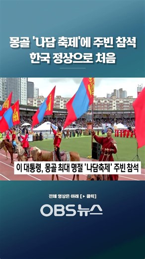 몽골 ‘나담 축제’에 주빈 참석 한국 정상으로 처음 #쇼츠 #몽골축제 #나담축제 #이재명대통령 #한국 #주빈참석