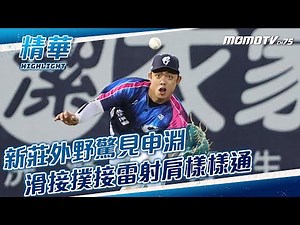 新莊外野驚見申淵! 滑接撲接雷射肩樣樣通 #富邦悍將 #中華職棒 #申皓瑋