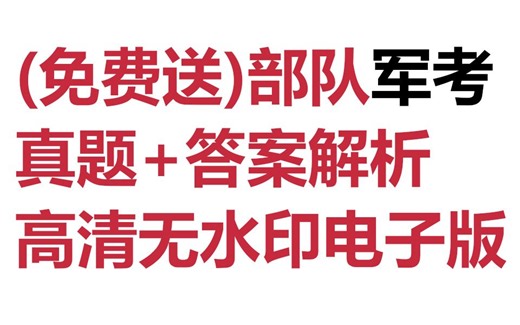 (免费送)部队军考真题 答案和解析免费分享，无任何套路！2025军考网课资源 军考教材推荐 大学生提干考试 提干考试2025备考 大学生士兵提干网课