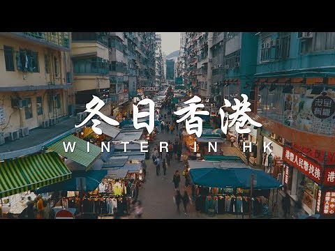 香港冬天 | Winter in Hong Kong 🇭🇰 | A Cinematic Video