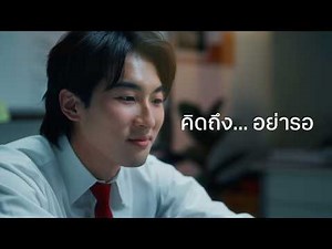 คิดถึงบ้าน...อย่ารอ